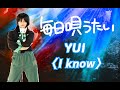 #681【毎日唄うたい】YUI/I know
