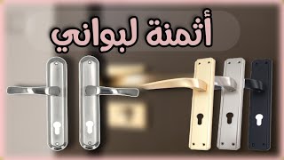 أثمنة بواني بيبان لحديد مع تقديم بعض النصائح ( مقابض الأبواب )