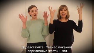 Ненормативная лексика РЖЯ (учебное видео, 18+)