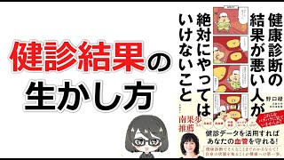 【ベストセラー】「健康診断の結果が悪い人が絶対にやってはいけないこと（野口緑）」を15分で解説してみた