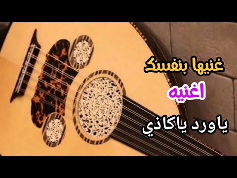 غنيها بنفسك اغنيه ياورد ياكاذي جاهزه للغناء عليها معزوفات يمنيه جديد كاريكو يمني