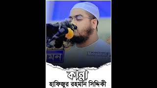 কান্না বয়ান হাফিজুর রহমান সিদ্দিকী কুয়াকাটা | hafizurrahmansiddiki shorts