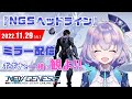 『NGS』NGSヘッドライン ポポナと同時視聴会♡『※SEGA許諾のもとミラー配信』#137(PSO2)