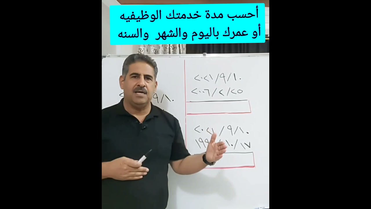 كيفية أحتساب مدة الخدمه في الوظيفه  بالسنه والشهر واليوم