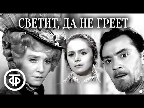 Светит, да не греет. Островский. Малый театр (1972)