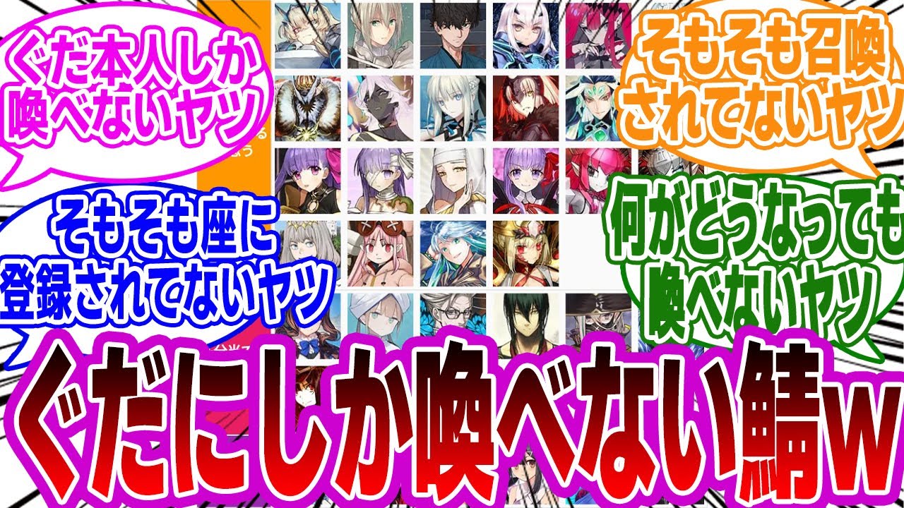 【FGO】ぐだ（カルデア）でしか召喚できないサーヴァントに対するみんなの反応集【fate】