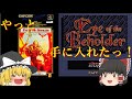 【ゆっくり紹介】スーパーファミコン　アイ・オブ・ザ・ビホルダー【AD&D】