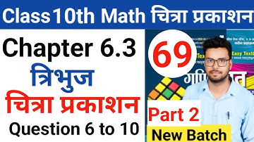Class 10th math | Chitra prakashan ( चित्रा प्रकाशन )| up board 2023-2024 | chapter 6.3