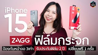 ZAGG ฟิล์มกระจอหน้าจอ iPhone 15 Series 🤩ฟิล์มกระจกสุดแกร่ง 🎉 ที่กล้ารับประกันถึง 2 ปี