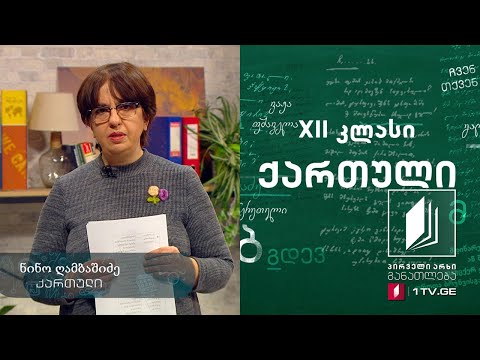 ქართული, აბიტურიენტის დრო - კვლევითი თხზულება, 9 აპრილი, 2020 #ტელესკოლა