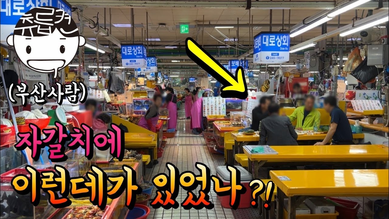 부산사람도 잘 모르는 노란장판 즉석횟집. 도다리와 털게