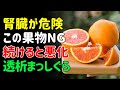 腎臓が悪い人は絶対NG！透析になる前にやめるべき果物5選！| シニアの健康