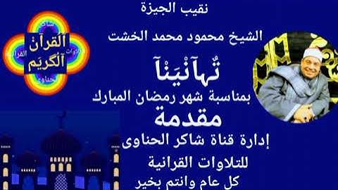 تلاوة مباركة من سورة البقرة ايات الصيام للشيخ محمود محمد الخشت