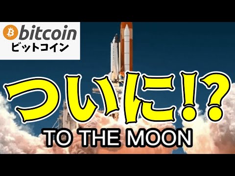 【仮想通貨 ビットコイン】ついに爆上げムーブが始まる！？（朝活配信1624日目 毎日相場をチェックするだけで勝率アップ）【暗号資産 Crypto】