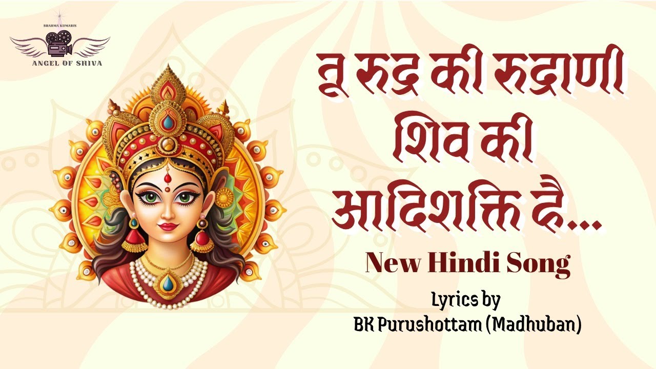 Tu Rudra Ki Rudrani | तू रूद्र की रूद्राणी | BK Purushottam | Hindi Song