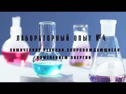 Лабораторная работа 4. "Химические реакции,сопровождающиеся изменением энергии"