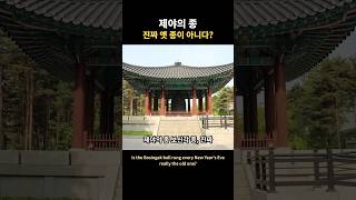 제야의 종 진짜 옛 종이 아니다? #shorts