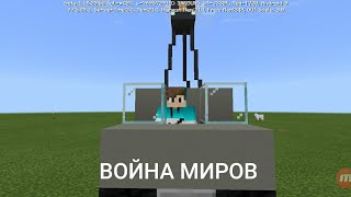 война миров мини фильм