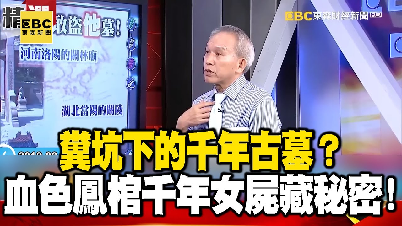 糞坑下的千年古墓？ 「血色鳳棺」裡千年不腐女屍藏秘密！ - 劉燦榮【57爆新聞 萬象搜奇】@57BreakingNews
