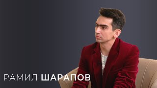 Рамил Шарапов / \