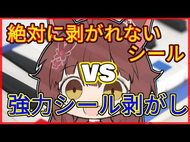 【検証】絶対に剥がれないシールvs強力シール剥がし【にじさんじフミ】のサムネイル