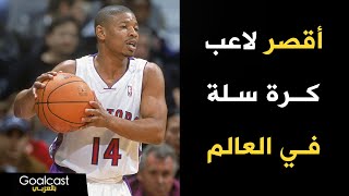 أقصر وأفضل لاعب كرة سلة في العالم