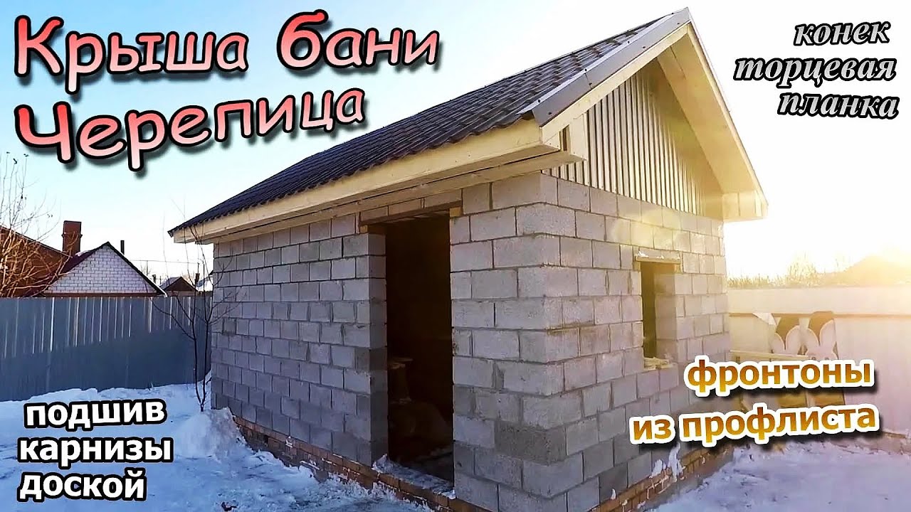 Крыша на бане \\ Мауэрлат \\ Фронтон профлистом \\ Кровля черепица ...