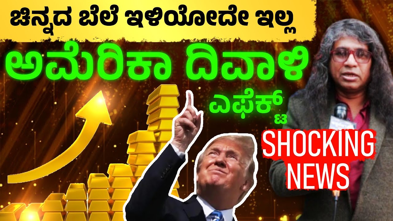 SHOCKING - ಚಿನ್ನದ ಬೆಲೆ ಇಳಿಯೋದೇ ಇಲ್ಲ - ಬೆಳ್ಳಿ ಬೆಲೆ ಆಗುತ್ತೆ ಐದು ಲಕ್ಷ - ಅಮೆರಿಕಾ ದಿವಾಳಿ ಎಫೆಕ್ಟ್