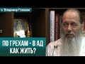 Как жить, если по грехам - в ад?