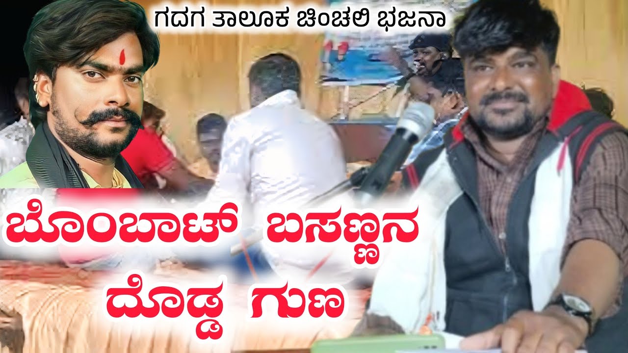 ಬೊಂಬಾಟ್ ಬಸಣ್ಣನ ದೊಡ್ಡ ಗುಣ ನೋಡ್ರಿ||ಚಿಂಚಲಿ ಗ್ರಾಮದಲ್ಲಿ ನಡೆದ ಭಜನಾ||ಮಾರುತಿ ಮಾಸ್ತರ ಚಿಕ್ಕಮರಳಿಹಳ್ಳಿ||Bhajana|