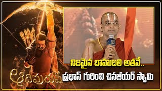 Chinna Jeeyar Swamy Speech @Adipurush Pre Release Event | Prabhas, Saif Ali Khan | Samayam Telugu