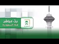 بث مباشر قناة السعودية بث مباشر قناة السعودية