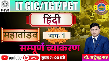 सम्पूर्ण व्याकरण हिंदी LT GIC ll TGT ll PGT ll Dr. MAHENDRA SIR