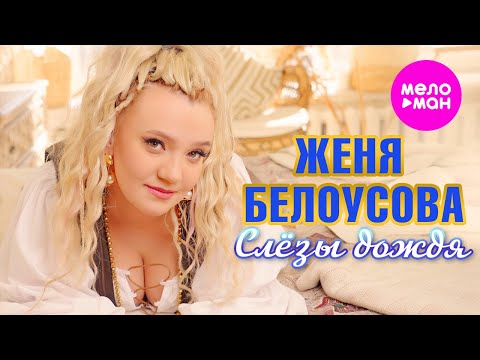 Женя Белоусова — Слёзы дождя (Official Video, 2024)