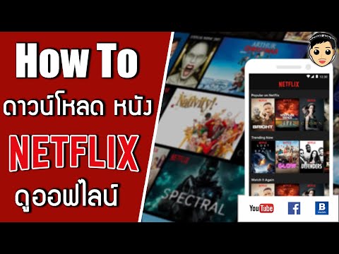 How to ดาวน์โหลด หนัง ซีรี่ย์ Netflix มาดูบนมือถือ ไม่ต้องใช้เน็ตก็ดู