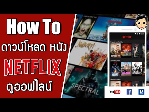 How to ดาวน์โหลด หนัง ซีรี่ย์ Netflix มาดูบนมือถือ ไม่ต้องใช้เน็ตก็ดูได้! | Memologic