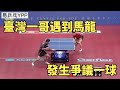 台灣一哥莊智淵遇到馬龍，世乒賽上的一幕惹爭議