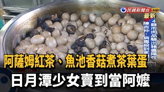 紅茶香菇煮茶葉蛋日月潭少女賣到當阿嬤－民視新聞 