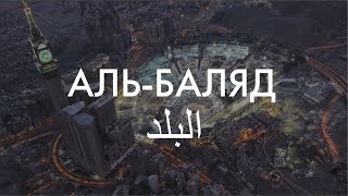 Сура 90-я Аль-Баляд. Асхат Гиматдинов