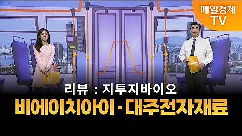 [타세요 수익버스] 타세요! 수익버스 - 비에이치아이·대주전자재료 / 김준호 / MBN골드 매니저