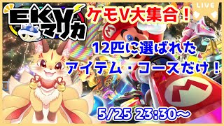 【マリオカート8DX】EKVマリカコラボ！今回も面白いルールでレースだよ！(ケモV)