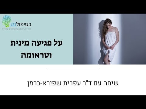 וִידֵאוֹ: פגיעה בטיפול האימהי