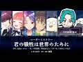 【ネタバレ注意】マダミス「君に犠牲は世界のために」