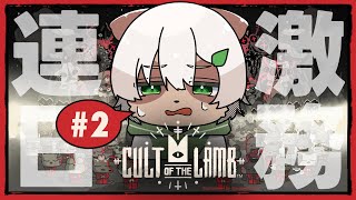【Cult of the Lamb】#2 やることが...やることが多い...!! 忙しすぎの教団運営！【#Vtuber】#cultofthelamb