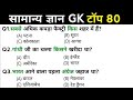 Gk questions || General knowledge questions 2025 || current affairs today || ssc, upsi, rrb group d 