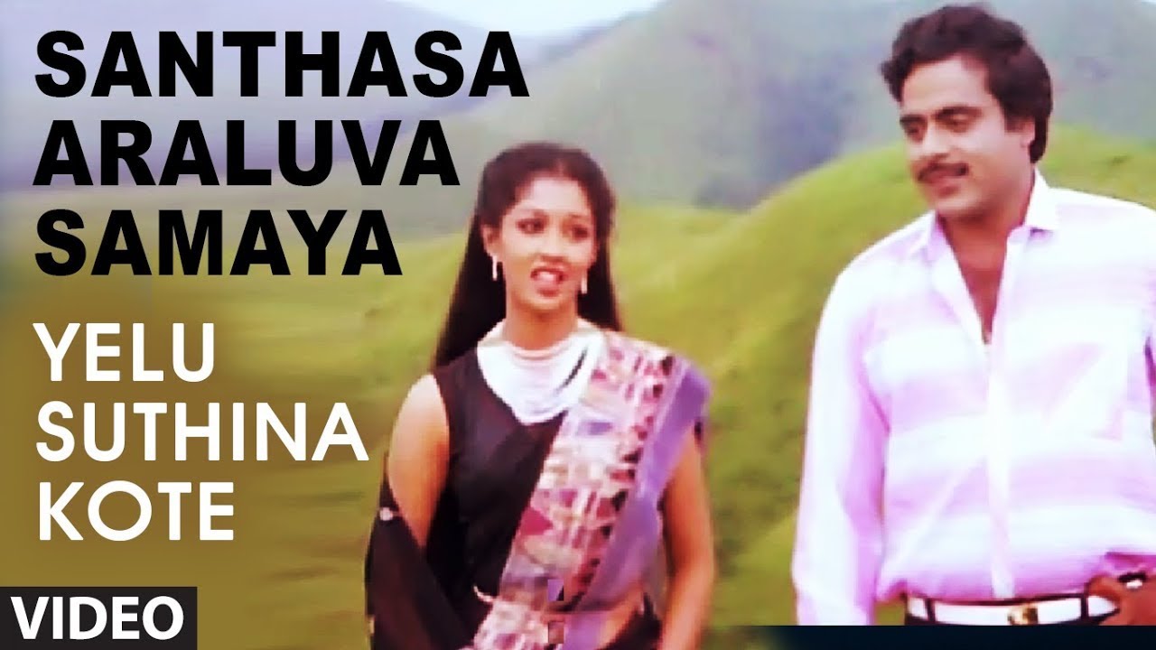 Santhasa Araluva Samaya Video Song  Yelu Suthina Kote Kannada Movie Songs  Ambarish Gouthami