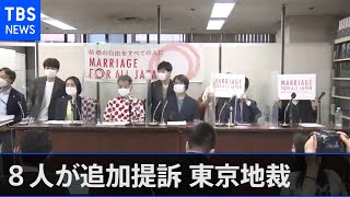 同姓婚認めずは違法、８人が追加提訴 東京地裁