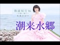 潮来水郷 元唄:水森かおり COVER3654