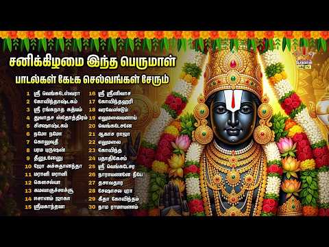Saturday Most Powerful Perumal Non Stop Bakthi Padalgal | Goshamepodunga And Namo Venkatesa