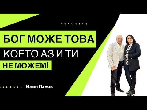 Бог може това,